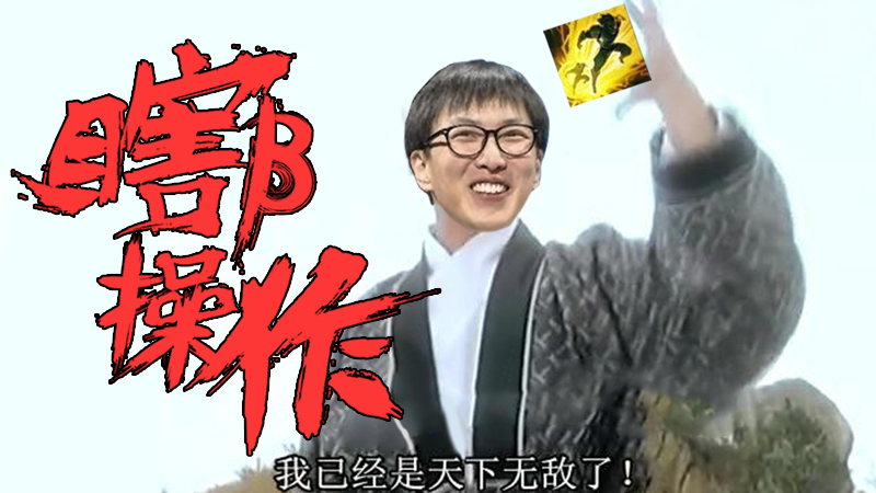 【瞎β操作】doublelift大渣男 欧美韩大杂烩